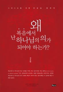 왜 복음에서 난 하나님의 의가 되어야 하는가?