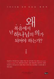 왜 복음에서 난 하나님의 의가 되어야 하는가?