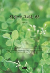 진정으로 그리운 것은 표지 이미지