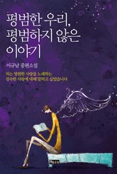 평범한 우리, 평범하지 않은 이야기 표지 이미지