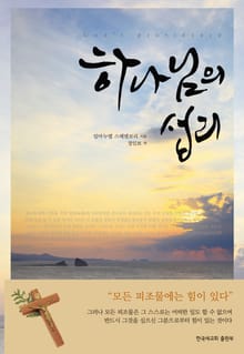 하나님의 섭리