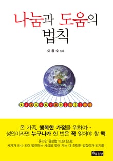 나눔과 도움의 법칙