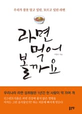 라면 먹어 볼까요 표지 이미지