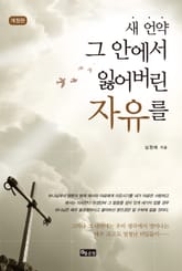 개정판ㅣ새 언약 그 안에서 잃어버린 자유를 표지 이미지