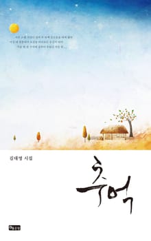 추억