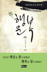 행운복 표지 이미지