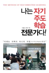 나는 자기주도학습 전문가다! 표지 이미지