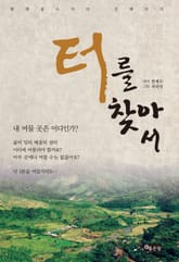 터를 찾아서 표지 이미지