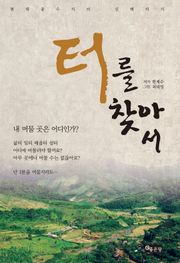 터를 찾아서