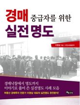 경매 중급자를 위한 실전 명도 표지 이미지