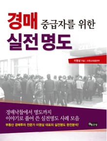 경매 중급자를 위한 실전 명도