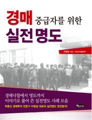 경매 중급자를 위한 실전 명도