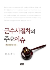 군수사절차의 주요이슈 표지 이미지