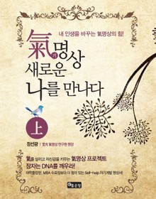 氣명상 새로운 나를 만나다(上)