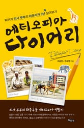 에티오피아 다이어리 표지 이미지