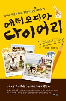 에티오피아 다이어리