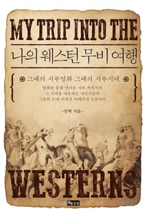 나의 웨스턴 무비 여행