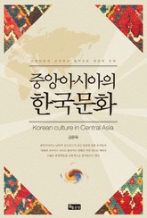 중앙아시아의 한국문화 표지 이미지