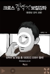 크로스 김혁건 보컬강좌 표지 이미지