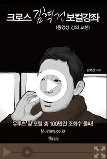 크로스 김혁건 보컬강좌