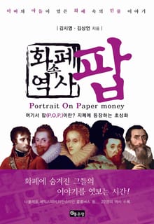 화폐 속 역사 팝