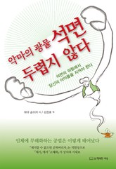 악마의 광물 석면 두렵지 않다 표지 이미지