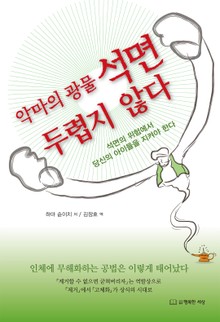 악마의 광물 석면 두렵지 않다