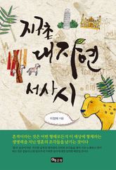 지구촌대자연서사시 표지 이미지