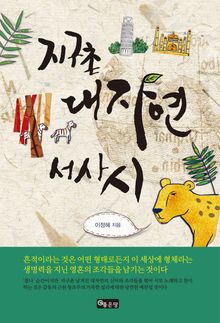 지구촌대자연서사시