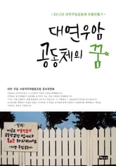 대연우암 공동체의 꿈 표지 이미지