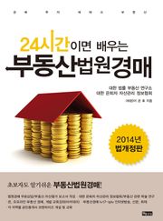 24시간이면 배우는 부동산법원경매