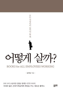 어떻게 살까?