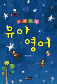 크리스찬 유아영어