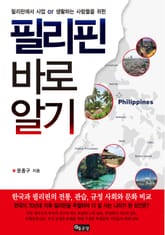 필리핀 바로알기 표지 이미지