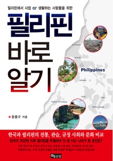 필리핀 바로알기