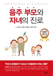 음주 부모와 자녀의 진로
