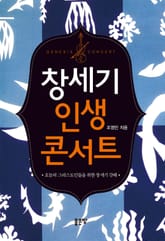 창세기 인생 콘서트 표지 이미지