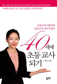 40세에 초등 교사되기