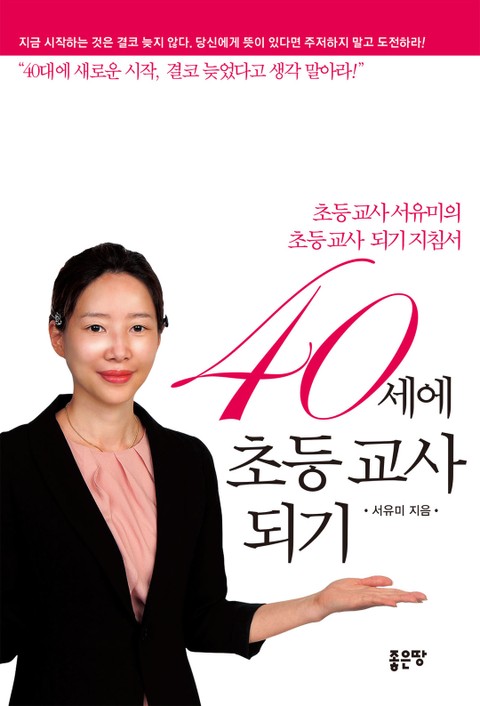 40세에 초등 교사되기 표지 이미지