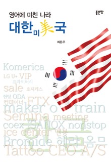 영어에 미친 나라 대한미국