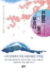 하늘은 아직도 높고 푸르다 표지 이미지