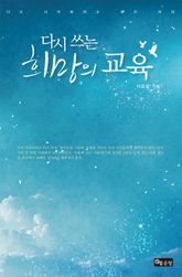 다시 쓰는 희망의 교육 표지 이미지