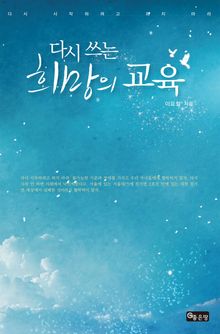 다시 쓰는 희망의 교육