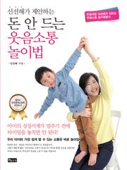 신선해가 제안하는 돈 안 드는 웃음소통 놀이법