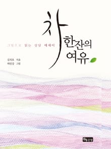 차 한잔의 여유