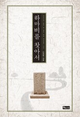 하마비를 찾아서 표지 이미지