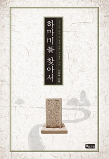 하마비를 찾아서