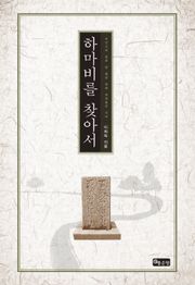 하마비를 찾아서