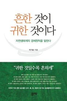흔한 것이 귀한 것이다