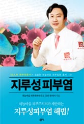 지루성 피부염 표지 이미지